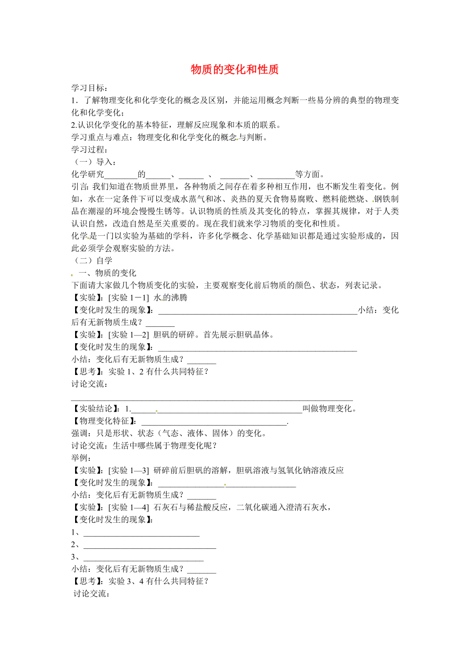 海南省?？谑械谑闹袑W(xué)九年級化學(xué)上冊 第一單元 課題1 物質(zhì)的變化和性質(zhì)導(dǎo)學(xué)案1（無答案）（新版）新人教版_第1頁