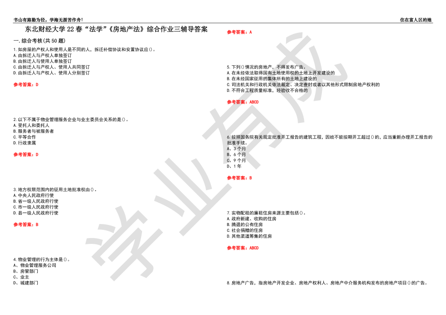 东北财经大学22春“法学”《房地产法》综合作业三辅导答案5_第1页