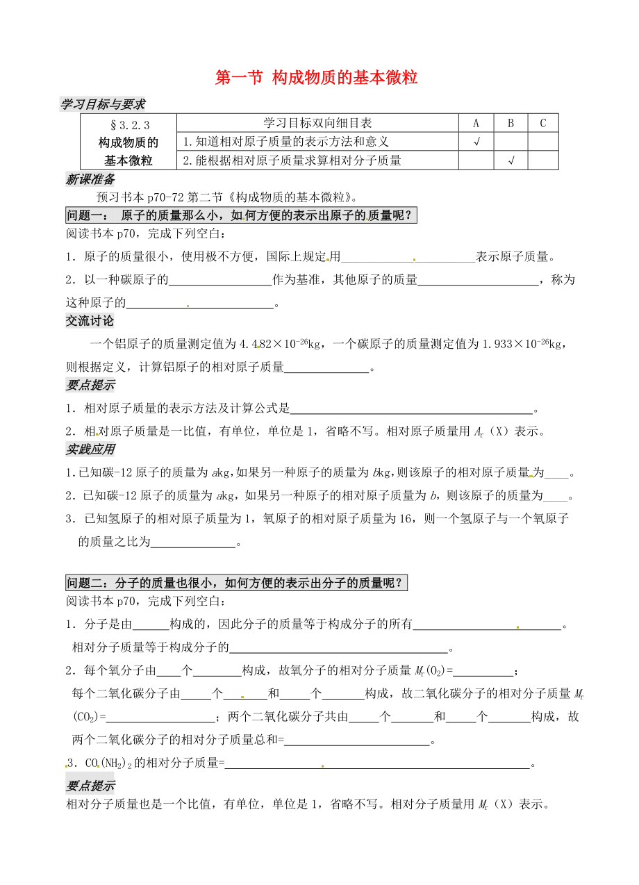 江蘇省太倉市第二中學(xué)九年級化學(xué)上冊 第三章 第一節(jié) 構(gòu)成物質(zhì)的基本微粒（第3課時(shí)）學(xué)案（無答案）（新版）滬教版_第1頁