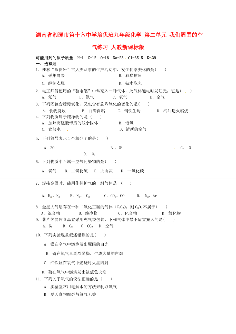 湖南省湘潭市第十六中學(xué)培優(yōu)班九年級化學(xué) 第二單元 我們周圍的空氣練習(xí)（無答案） 人教新課標(biāo)版_第1頁