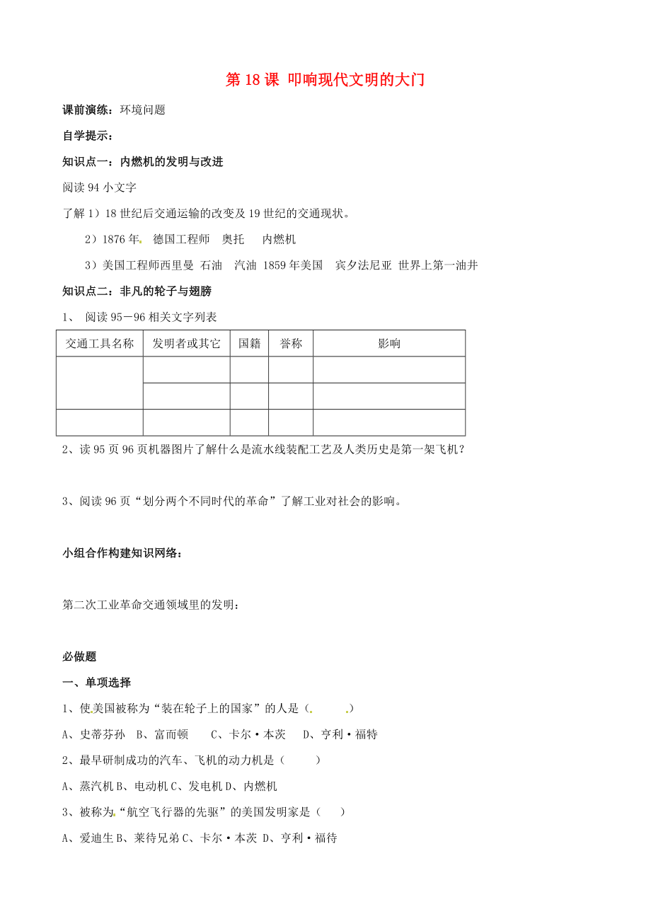 辽宁省东港市小甸子中学九年级历史上册 第18课 叩响现代文明的大门导学案（无答案） 北师大版_第1页