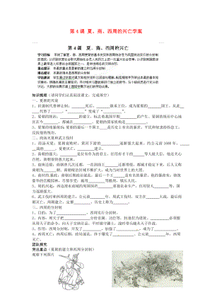 海南省海口市第十四中學(xué)七年級(jí)歷史上冊(cè) 第4課 夏、商、西周的興亡學(xué)案（無(wú)答案） 新人教版