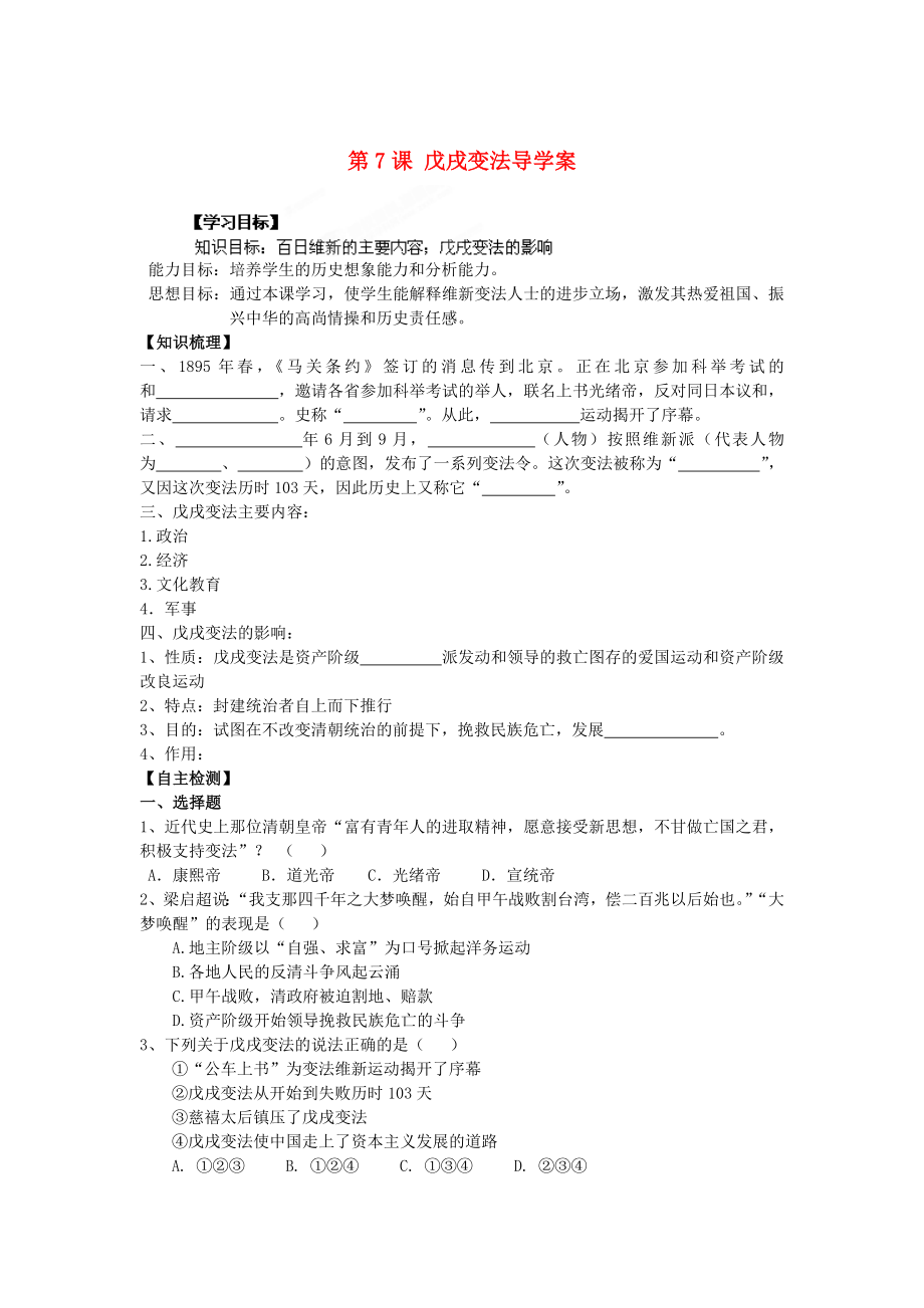 遼寧省遼陽市第九中學八年級歷史上冊 第7課 戊戌變法導學案（無答案） 新人教版_第1頁