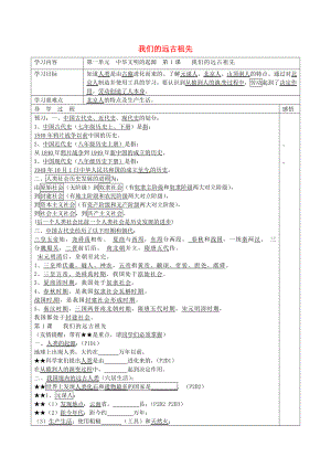 江蘇省宿遷市現(xiàn)代實(shí)驗(yàn)學(xué)校七年級(jí)歷史上冊(cè) 第1課 我們的遠(yuǎn)古祖先學(xué)案（無(wú)答案） 岳麓版（通用）