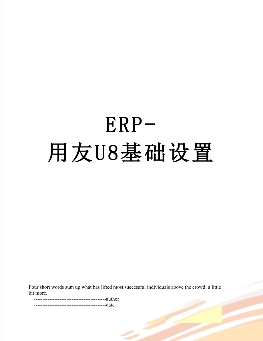 ERP-用友U8基础设置_第1页