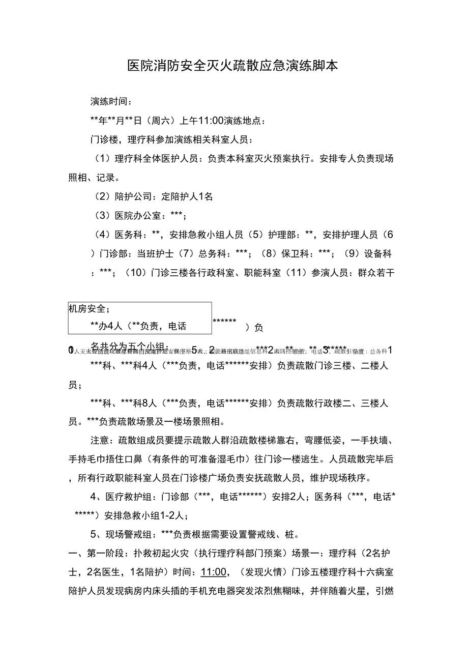 医院消防安全灭火疏散应急演练脚本_第1页