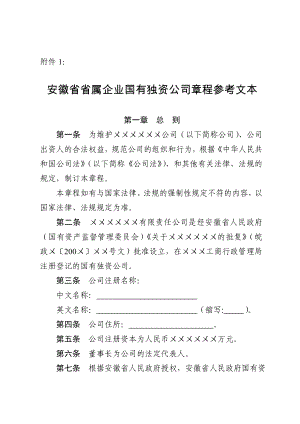 安徽省省屬企業(yè)國有獨(dú)資公司章程參考文本.doc