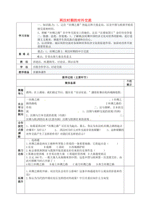 重慶市萬(wàn)州區(qū)甘寧初級(jí)中學(xué)七年級(jí)歷史上冊(cè) 第13課 兩漢時(shí)期的對(duì)外交流教學(xué)案（無答案） 川教版