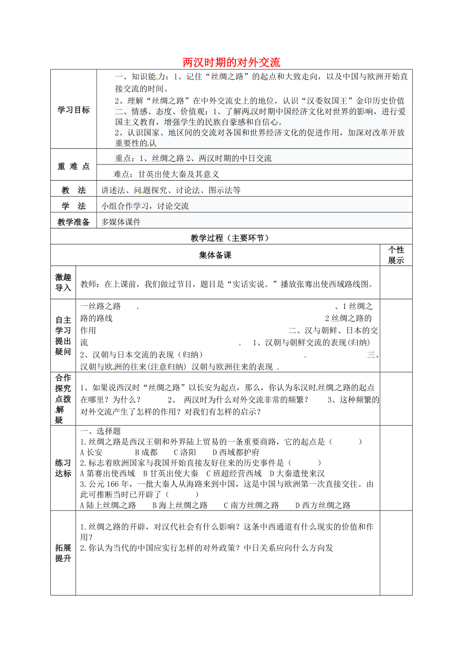 重慶市萬州區(qū)甘寧初級(jí)中學(xué)七年級(jí)歷史上冊(cè) 第13課 兩漢時(shí)期的對(duì)外交流教學(xué)案（無答案） 川教版_第1頁