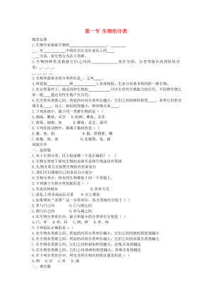 2020年八年級(jí)生物下冊(cè)《第二十二章 第一節(jié) 生物的分類》同步練習(xí)（無答案） 蘇教版