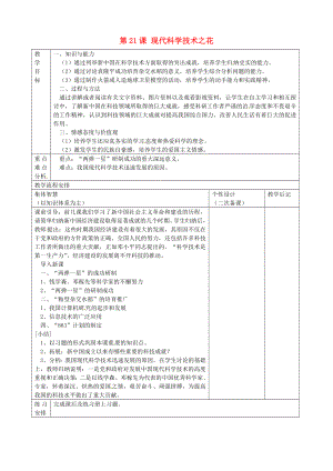 江蘇省宿遷市宿豫區(qū)關(guān)廟鎮(zhèn)初級中學八年級歷史下冊 第21課 現(xiàn)代科學技術(shù)之花教案 岳麓版