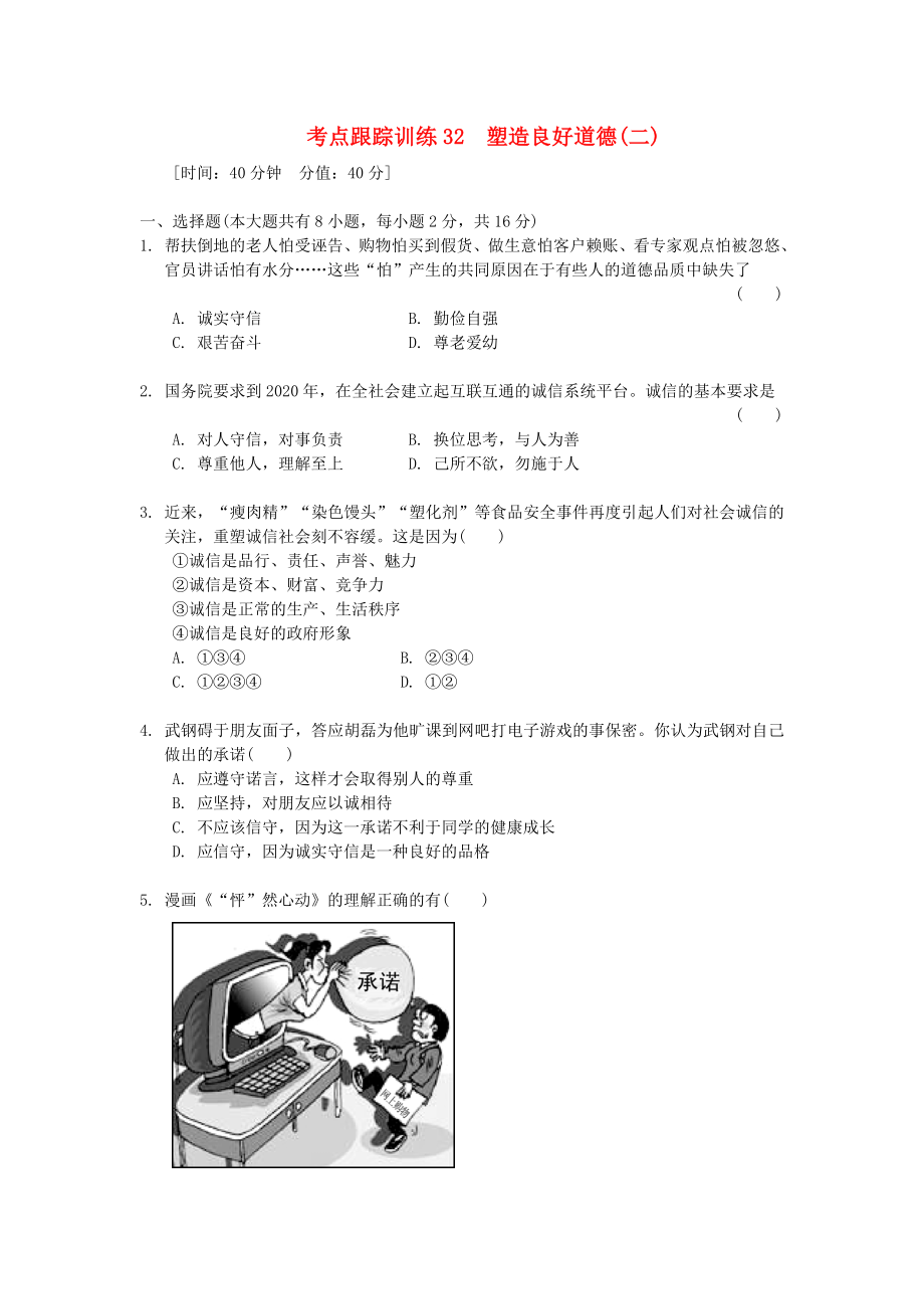 浙江省2020年中考?xì)v史社會(huì)大一輪復(fù)習(xí) 考點(diǎn)跟蹤訓(xùn)練32 塑造良好道德（二）（無答案） 浙教版_第1頁