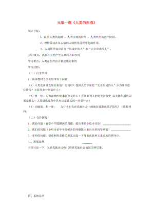 河北省藁城市賈市莊學區(qū)中學九年級歷史上冊 第1課 人類的形成導學案（無答案） 新人教版