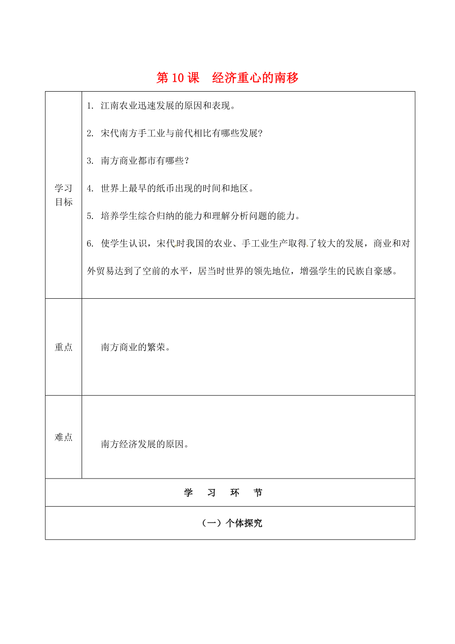 河南省濮陽(yáng)市實(shí)驗(yàn)中學(xué)七年級(jí)歷史下冊(cè) 第10課 經(jīng)濟(jì)重心的南移教學(xué)案（無(wú)答案） 新人教版_第1頁(yè)