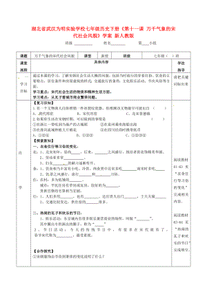 湖北省武漢為明實驗學校七年級歷史下冊《第十一課 萬千氣象的宋代社會風貌》學案（無答案） 新人教版