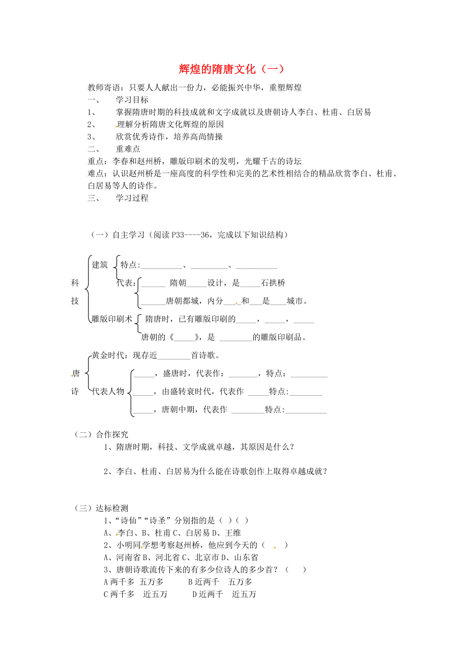 河北省承德市興隆縣小東區(qū)中學七年級歷史下冊 第一單元《第7課 輝煌的隋唐文化（一）》學案（答案不全） 新人教版（通用）_第1頁