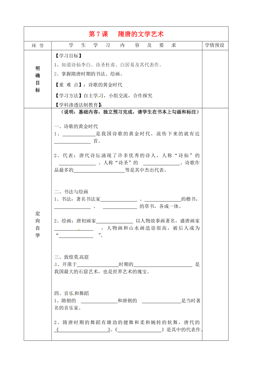 贵州省六盘水市第十三中学七年级历史下册 第五单元 7 隋唐的文学艺术导学案（无答案） 岳麓版_第1页