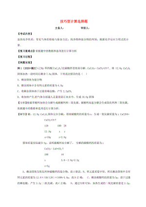 江蘇省句容市2020屆中考化學(xué)一輪復(fù)習(xí) 技巧型計(jì)算學(xué)案（無答案）