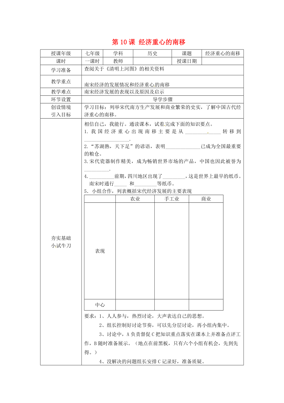 河北省石家莊市42中七年級歷史下冊《第10課 經(jīng)濟重心的南移》學(xué)案（無答案） 人教新課標(biāo)版_第1頁