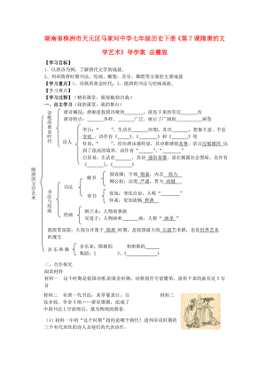 湖南省株洲市天元區(qū)馬家河中學(xué)七年級歷史下冊《第7課 隋唐的文學(xué)藝術(shù)》導(dǎo)學(xué)案（無答案） 岳麓版