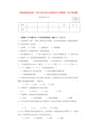 甘肃省临泽县第二中学2020届九年级化学下学期第一次月考试题（无答案） 新人教版