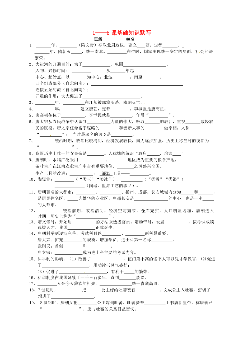 湖北省北大附中武漢為明實(shí)驗(yàn)學(xué)校七年級歷史下冊 第1-8課基礎(chǔ)知識(shí)默寫（無答案） 新人教版_第1頁