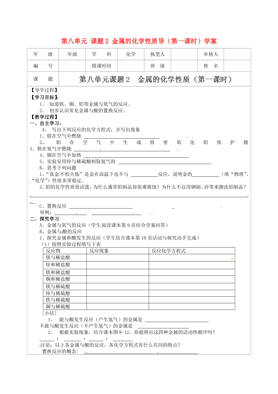 江苏省连云港市灌云县四队中学九年级化学下册 第八单元 课题2 金属的化学性质（第一课时）导学案（无答案） 新人教版（通用）_第1页