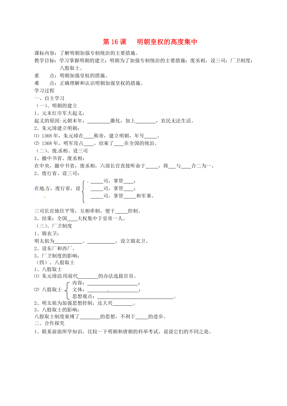 湖南省株洲县渌口镇中学七年级历史下册 第16课 明朝皇权的高度集中教学案（无答案） 岳麓版_第1页