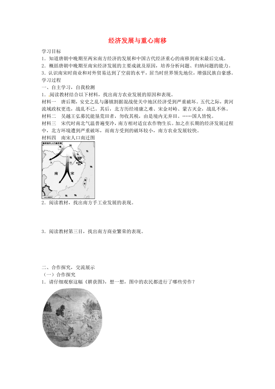 福建省南安市石井鎮(zhèn)厚德中學(xué)七年級歷史下冊 第12課 經(jīng)濟發(fā)展與重心南移導(dǎo)學(xué)案（無答案） 北師大版_第1頁