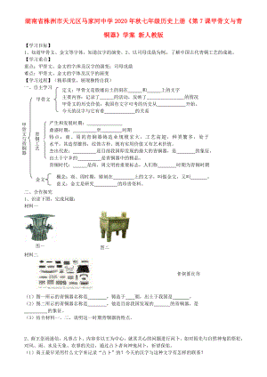 湖南省株洲市天元區(qū)馬家河中學(xué)2020年秋七年級(jí)歷史上冊(cè)《第7課甲骨文與青銅器》學(xué)案（無(wú)答案） 新人教版