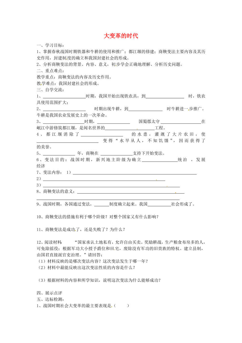 江蘇省漣水縣紅日中學七年級歷史上冊 第七課 大變革的時代學案（無答案） 新人教版_第1頁