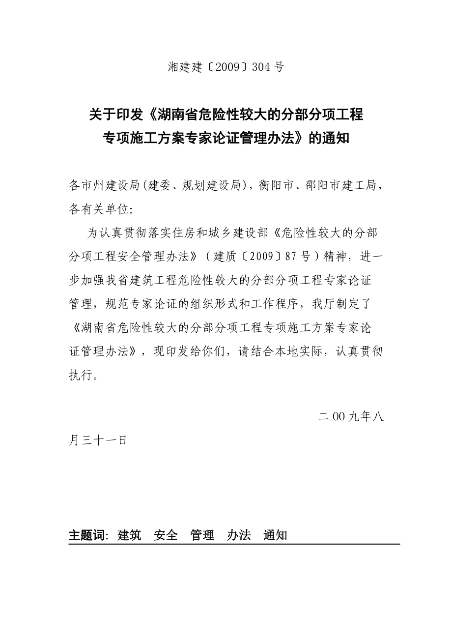 《湖南省危险性较大的分部分项工程专项施工方案专家_第1页