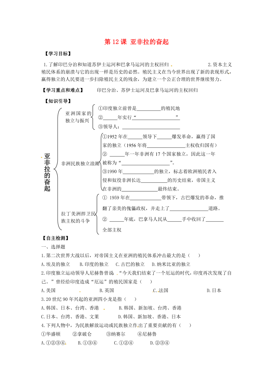 江蘇省鹽都縣郭猛中學(xué)九年級(jí)歷史下冊(cè) 第12課《亞非拉的奮起》學(xué)案（無答案） 人教新課標(biāo)版_第1頁