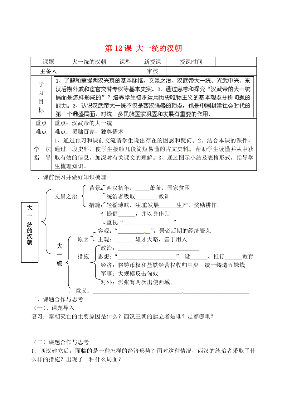 江苏省太仓市浮桥中学七年级历史上册 第12课 大一统的汉朝学案（无答案） 新人教版_第1页