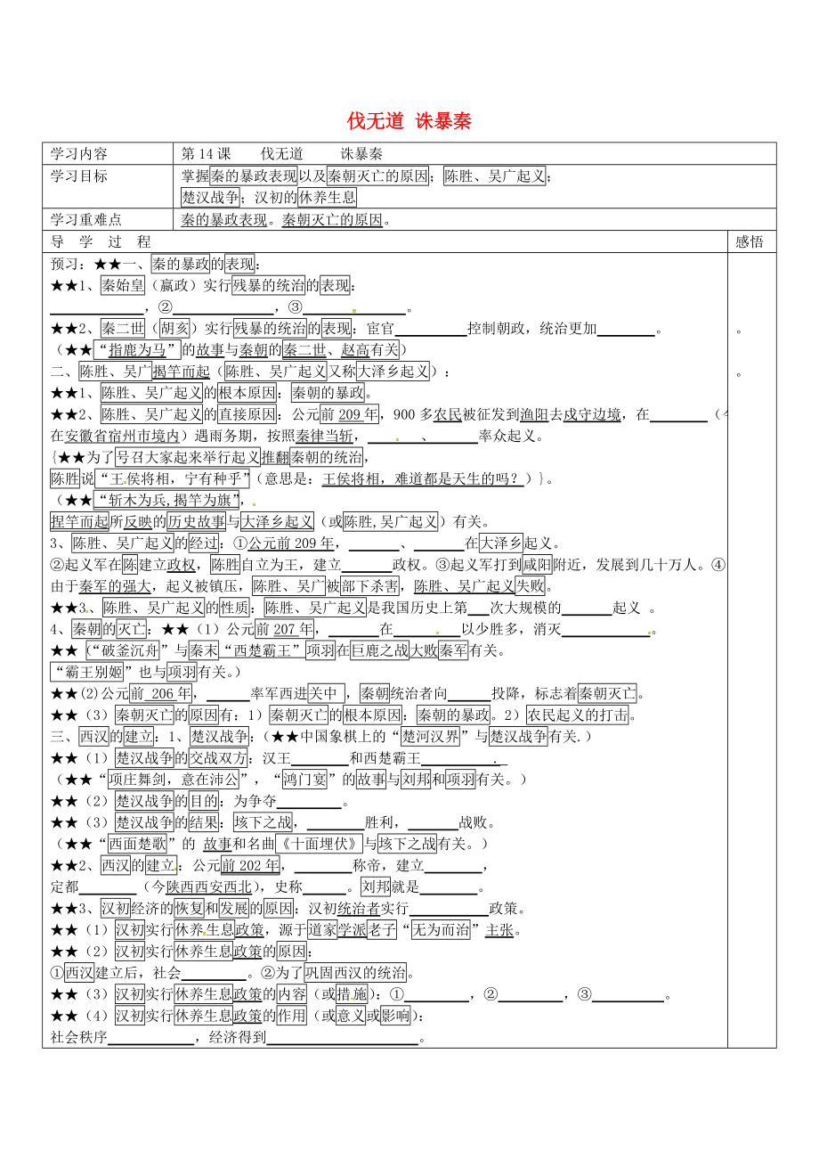 江蘇省宿遷市現(xiàn)代實(shí)驗(yàn)學(xué)校七年級(jí)歷史上冊(cè) 第14課 伐無道 誅暴秦學(xué)案（無答案） 岳麓版（通用）_第1頁