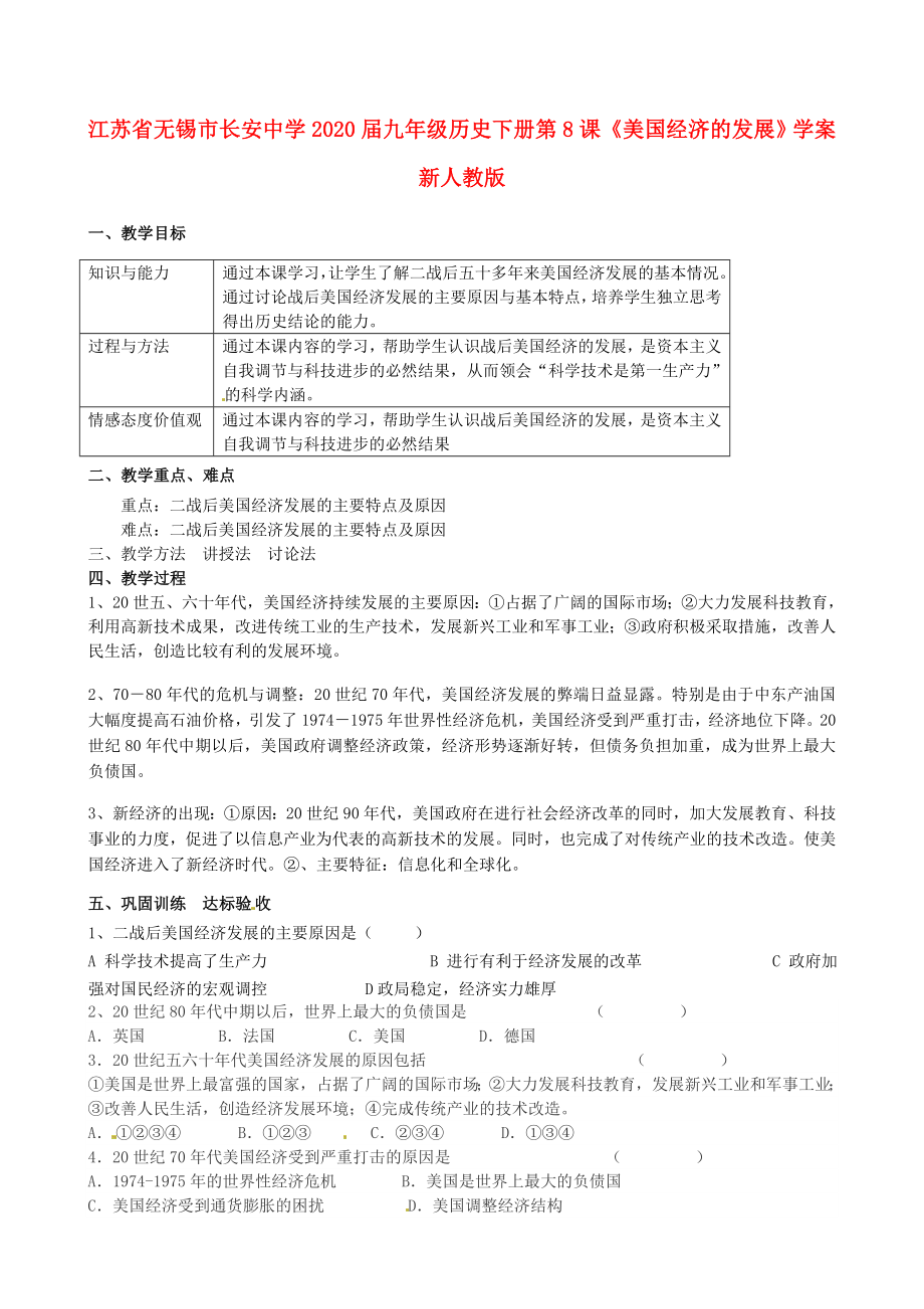 江蘇省無錫市長(zhǎng)安中學(xué)2020屆九年級(jí)歷史下冊(cè) 第8課《美國(guó)經(jīng)濟(jì)的發(fā)展》學(xué)案（無答案） 新人教版_第1頁