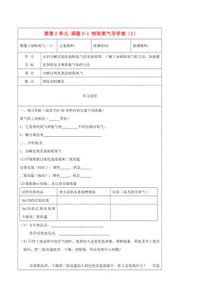 黑龍江省哈爾濱市第四十一中學(xué)八年級(jí)化學(xué)上冊(cè) 第2單元 課題3-1 制取氧氣導(dǎo)學(xué)案（2）（無答案） （新版）新人教版五四制