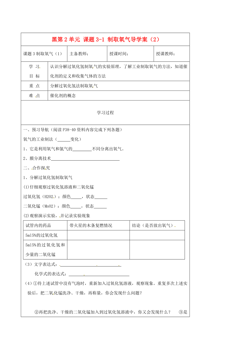 黑龍江省哈爾濱市第四十一中學(xué)八年級化學(xué)上冊 第2單元 課題3-1 制取氧氣導(dǎo)學(xué)案（2）（無答案） （新版）新人教版五四制_第1頁