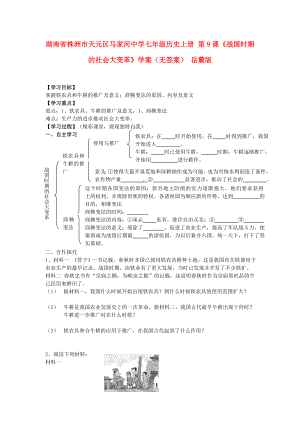 湖南省株洲市天元區(qū)馬家河中學(xué)七年級歷史上冊 第9課《戰(zhàn)國時(shí)期的社會大變革》學(xué)案（無答案） 岳麓版