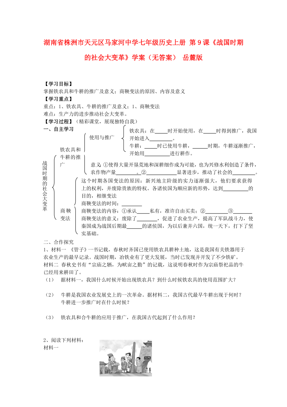 湖南省株洲市天元區(qū)馬家河中學(xué)七年級歷史上冊 第9課《戰(zhàn)國時期的社會大變革》學(xué)案（無答案） 岳麓版_第1頁