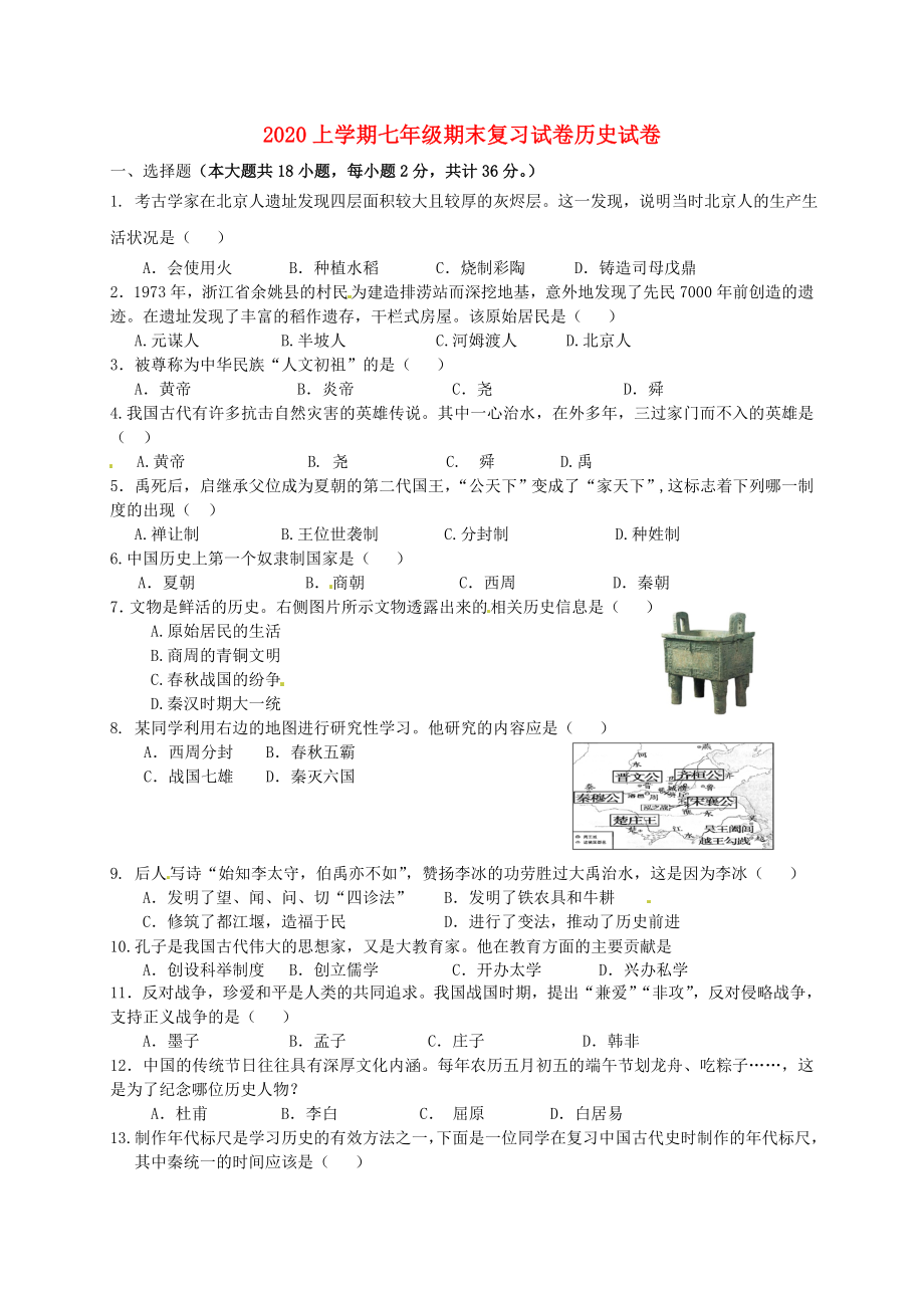 福建省宁化城东中学七年级历史上学期期末复习试卷2（无答案） 新人教版_第1页