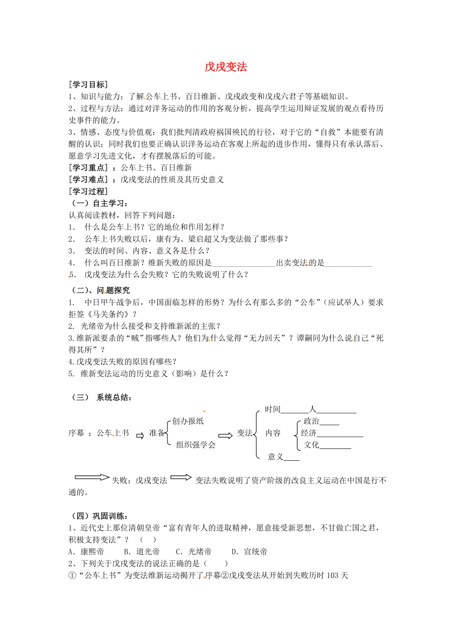 河南省虞城縣第一初級中學(xué)八年級歷史上冊 第7課 戊戌變法學(xué)案（無答案） 新人教版（通用）_第1頁