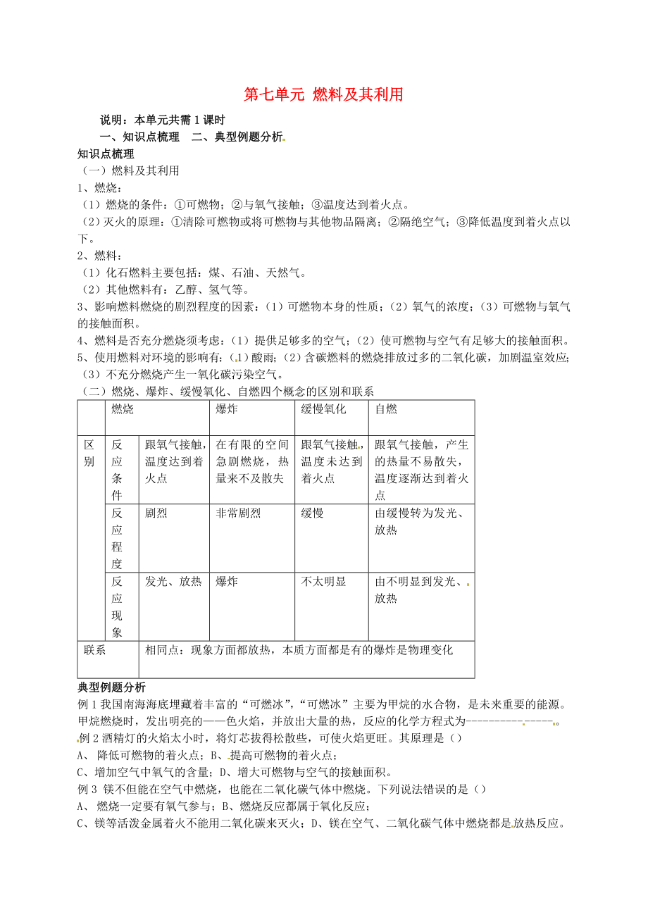 河南省汝州市王寨鄉(xiāng)第二初級中學九年級化學上冊 第七單元 燃料及其利用教案 （新版）新人教版_第1頁