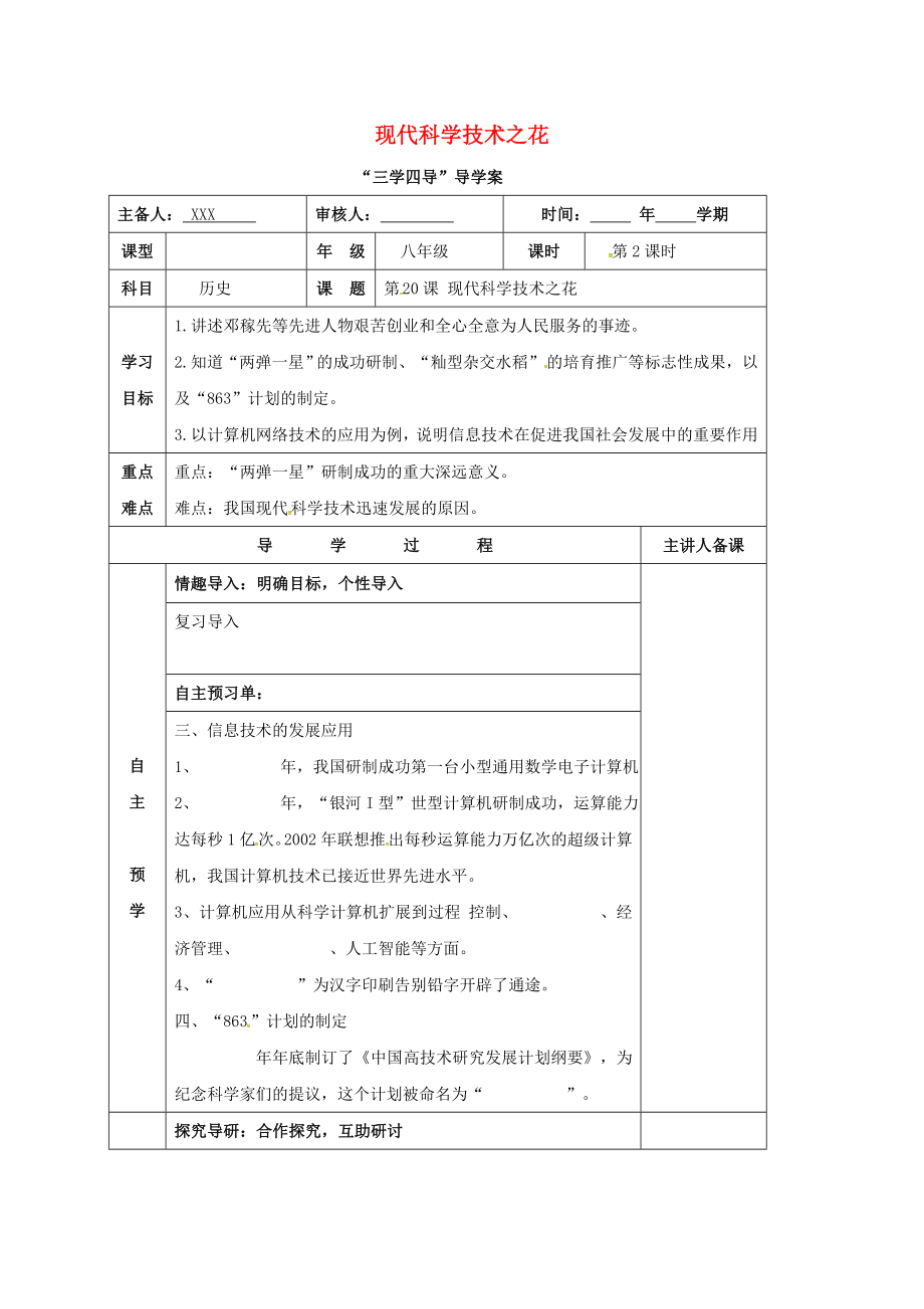 湖南省邵东县八年级历史下册 第六单元 第21课 现代科学技术之花学案2（无答案） 岳麓版（通用）_第1页