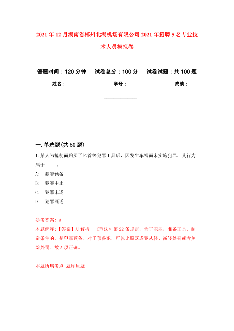 2021年12月湖南省郴州北湖机场有限公司2021年招聘5名专业技术人员押题训练卷（第7次）_第1页