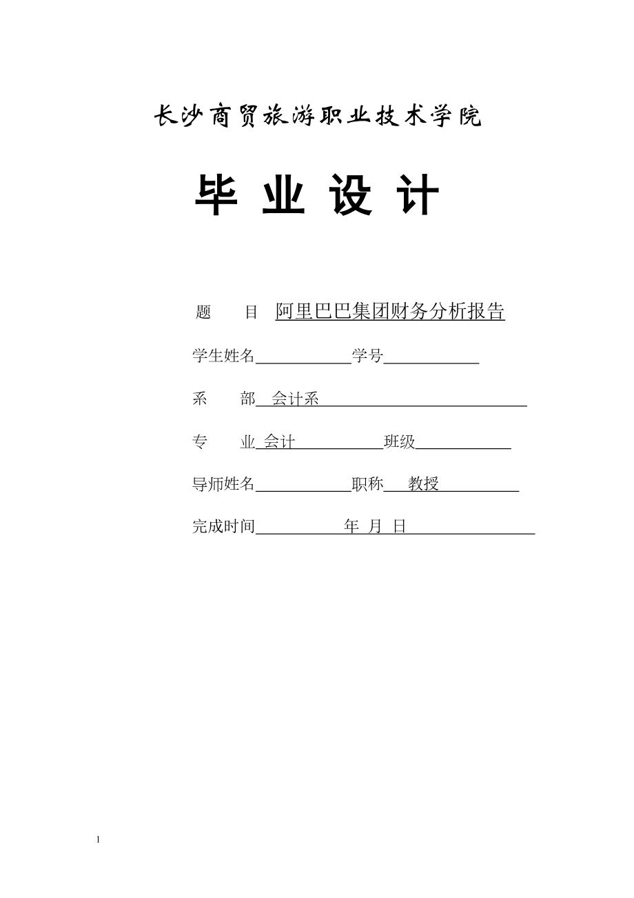 阿里巴巴集團(tuán)財(cái)務(wù)分析報(bào)告——畢業(yè)論文_第1頁(yè)