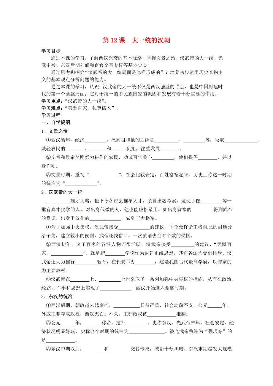 湖北省黃石市第十六中學(xué)七年級(jí)歷史上冊(cè) 第12課 大一統(tǒng)的漢朝導(dǎo)學(xué)案（無答案） 新人教版_第1頁(yè)