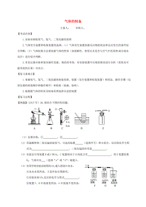 江蘇省句容市2020屆中考化學(xué)一輪復(fù)習(xí) 氣體的制備學(xué)案（無答案）