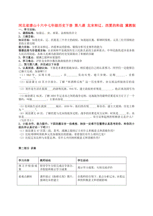 河北省唐山十六中七年級(jí)歷史下冊(cè) 第八課 北宋和遼、西夏的和戰(zhàn)講練測(cè)案 冀教版（通用）