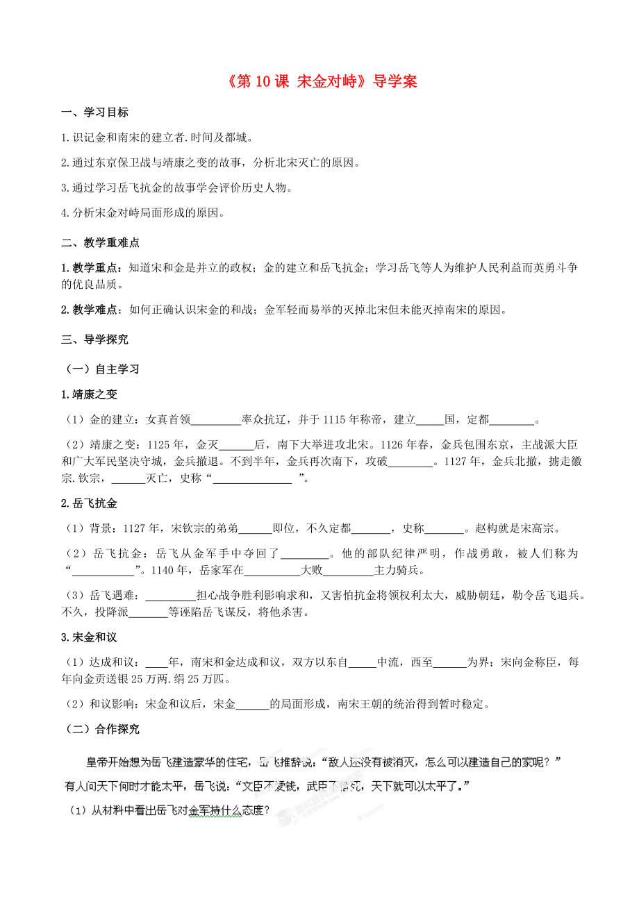 江蘇省宿遷市鐘吾初級中學七年級歷史下冊《第10課 宋金對峙》導學案（無答案） 新人教版_第1頁